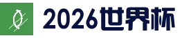 2026 世界杯全方位解析 - WC-2026.COM