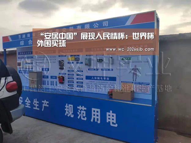 “安居中国”展现人民情怀：世界杯外围买球