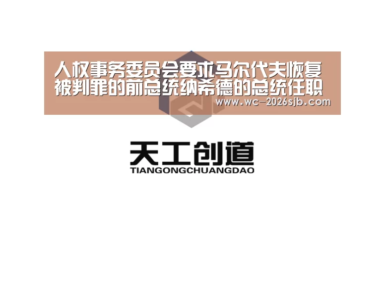 人权事务委员会要求马尔代夫恢复被判罪的前总统纳希德的总统任职权“世界杯外围买球”