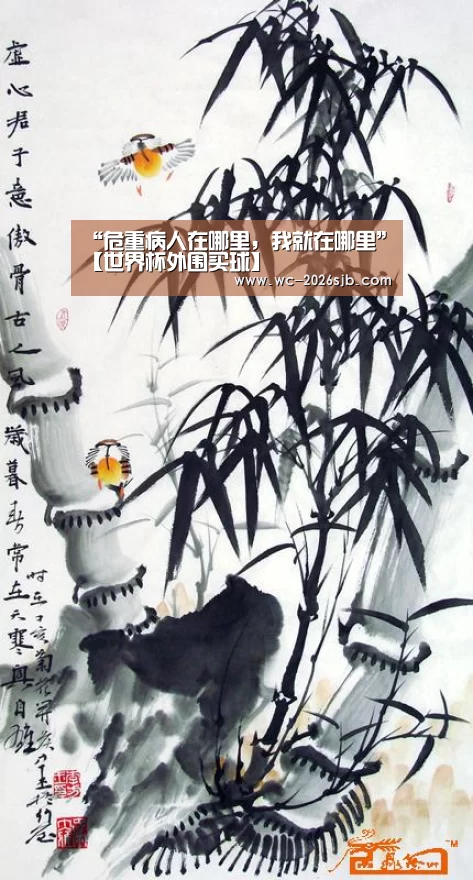 “危重病人在哪里，我就在哪里”【世界杯外围买球】