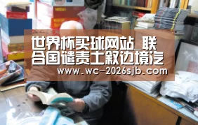世界杯买球网站_联合国谴责土叙边境汽车炸弹事件(图2) 世界杯买球网站