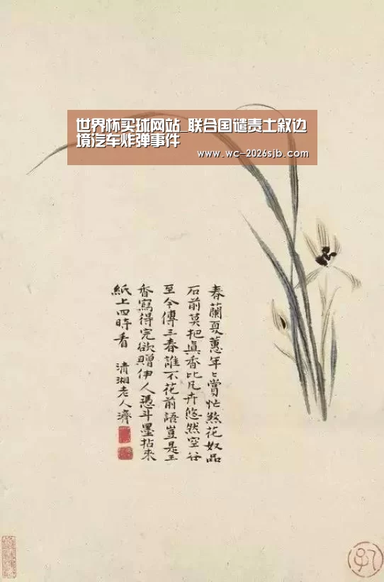 世界杯买球网站_联合国谴责土叙边境汽车炸弹事件(图3) 2026世界杯