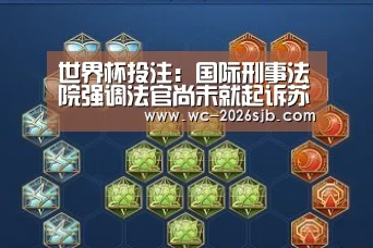 世界杯投注:国际刑事法院强调法官尚未就起诉苏丹总统巴希尔做出决定(图2) 世界杯外围买球