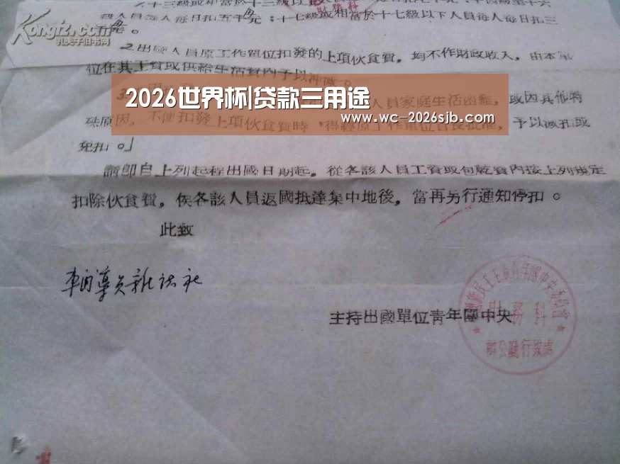 2026世界杯|贷款三用途