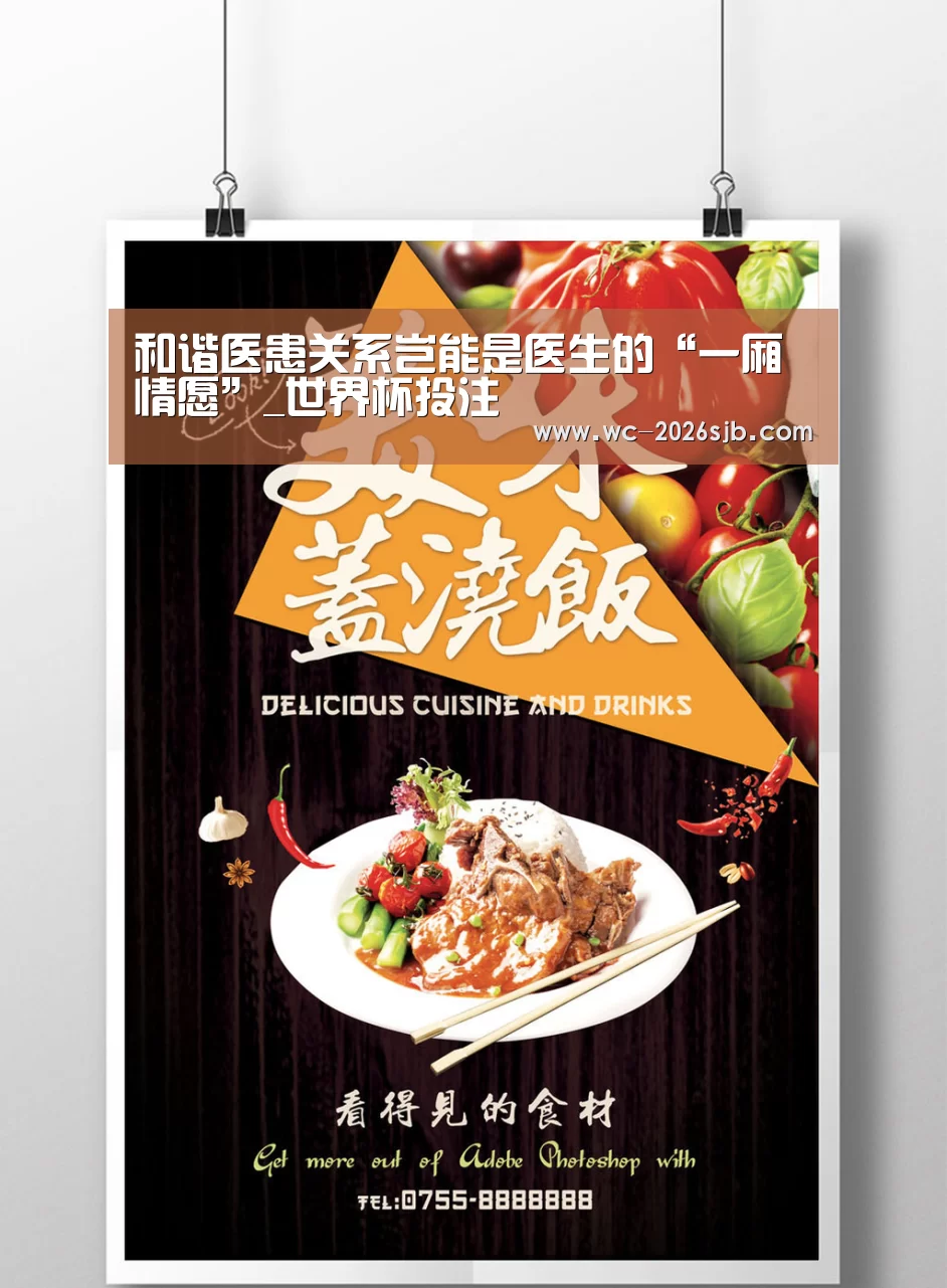 和谐医患关系岂能是医生的“一厢情愿”_世界杯投注